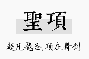 圣项名字的寓意及含义