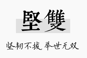 坚双名字的寓意及含义