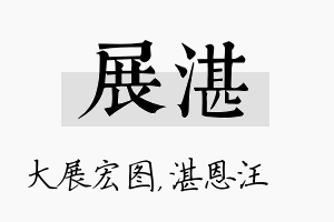 展湛名字的寓意及含义