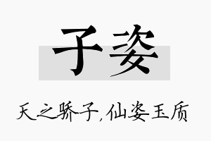 子姿名字的寓意及含义