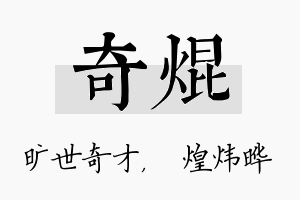 奇焜名字的寓意及含义