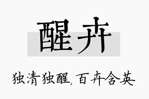 醒卉名字的寓意及含义