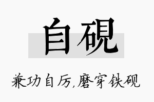 自砚名字的寓意及含义