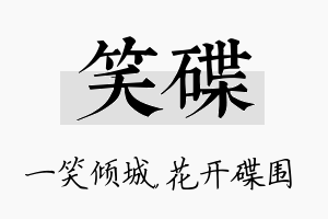 笑碟名字的寓意及含义