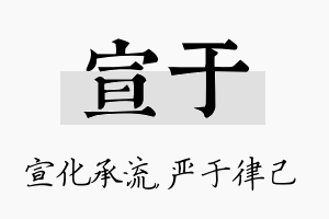 宣于名字的寓意及含义