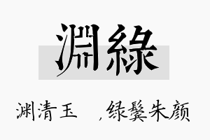 渊绿名字的寓意及含义