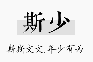 斯少名字的寓意及含义