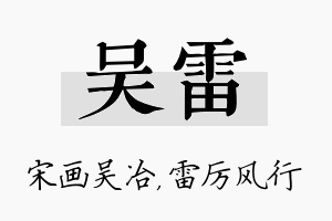 吴雷名字的寓意及含义