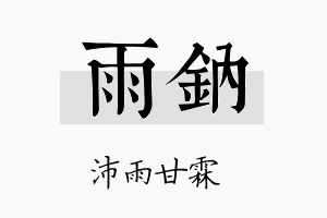 雨钠名字的寓意及含义