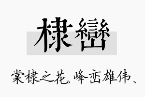 棣峦名字的寓意及含义