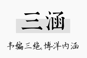 三涵名字的寓意及含义