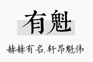 有魁名字的寓意及含义