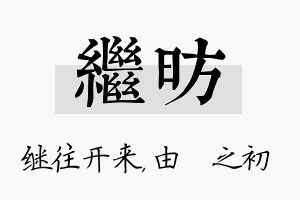 继昉名字的寓意及含义