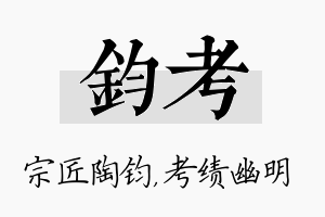 钧考名字的寓意及含义