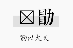 荭勖名字的寓意及含义