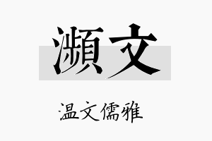 濒文名字的寓意及含义