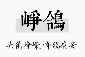 峥鸽名字的寓意及含义