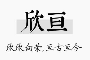 欣亘名字的寓意及含义