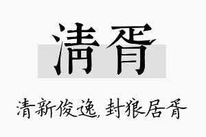 清胥名字的寓意及含义