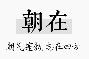 朝在名字的寓意及含义