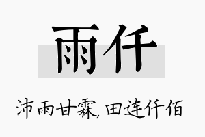 雨仟名字的寓意及含义