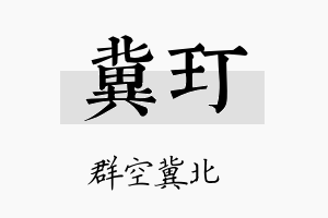 冀玎名字的寓意及含义