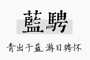 蓝骋名字的寓意及含义