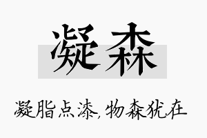 凝森名字的寓意及含义