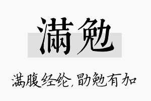 满勉名字的寓意及含义