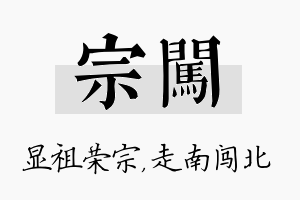 宗闯名字的寓意及含义