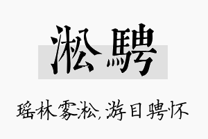 淞骋名字的寓意及含义