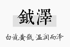 钺泽名字的寓意及含义