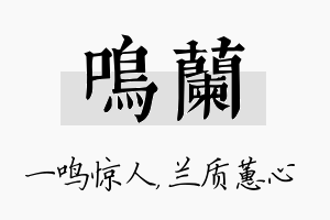 鸣兰名字的寓意及含义