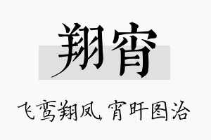 翔宵名字的寓意及含义