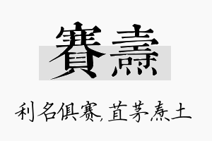 赛焘名字的寓意及含义