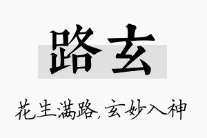 路玄名字的寓意及含义