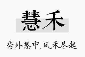 慧禾名字的寓意及含义