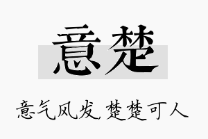 意楚名字的寓意及含义