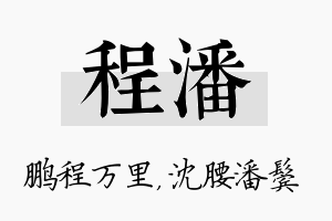 程潘名字的寓意及含义