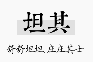 坦其名字的寓意及含义