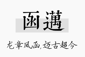 函迈名字的寓意及含义