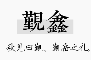 觐鑫名字的寓意及含义