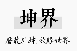 坤界名字的寓意及含义