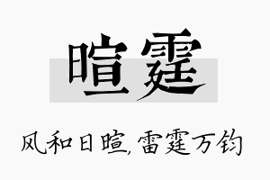 暄霆名字的寓意及含义