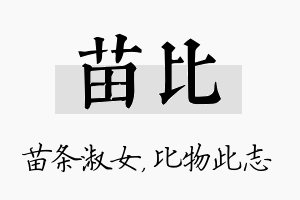 苗比名字的寓意及含义