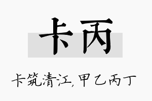 卡丙名字的寓意及含义