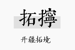 拓拧名字的寓意及含义