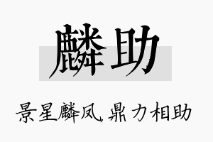 麟助名字的寓意及含义