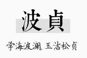 波贞名字的寓意及含义