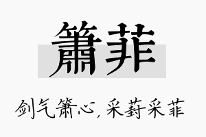 箫菲名字的寓意及含义